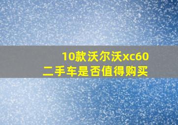 10款沃尔沃xc60 二手车是否值得购买